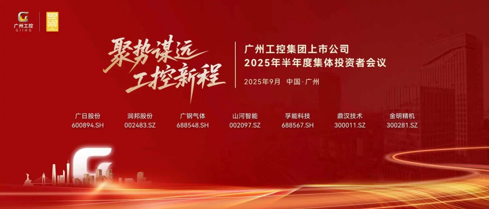 开云kaiyun网页版官网_开云kaiyun（中国）智能参加广州工控集团上市公司2025年半年度集体投资者会议