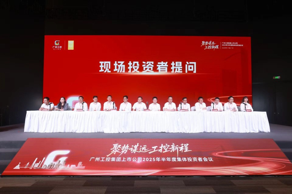 开云kaiyun网页版官网_开云kaiyun（中国）智能参加广州工控集团上市公司2025年半年度集体投资者会议