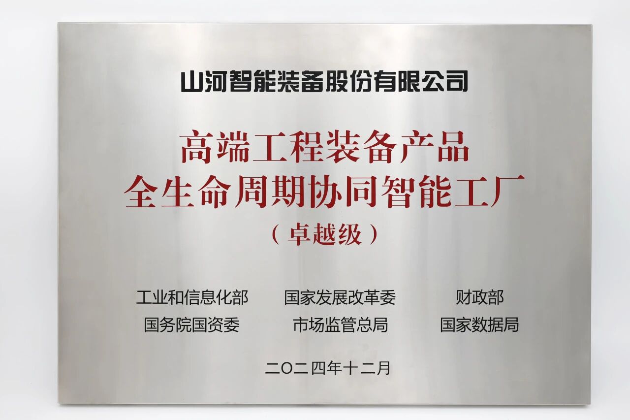 喜报！开云kaiyun网页版官网_开云kaiyun（中国）智能获授工信部卓越级智能工厂牌匾