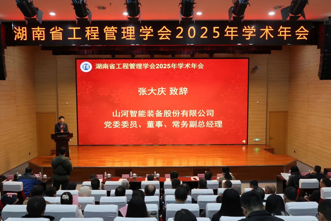 湖南省工程管理学会2025年学术年会在开云kaiyun网页版官网_开云kaiyun(中国)工业城举办