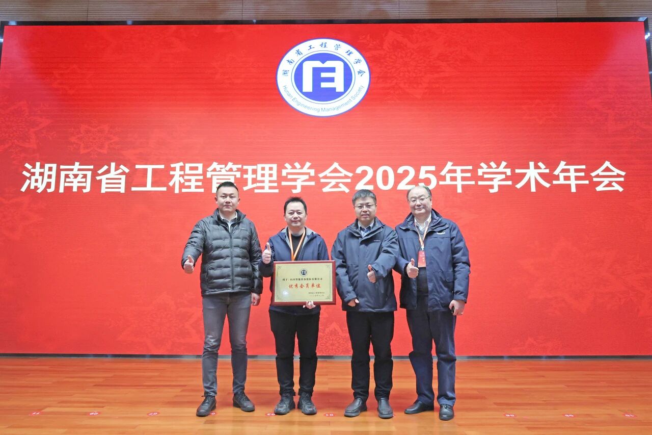 湖南省工程管理学会2025年学术年会在开云kaiyun网页版官网_开云kaiyun(中国)工业城举办