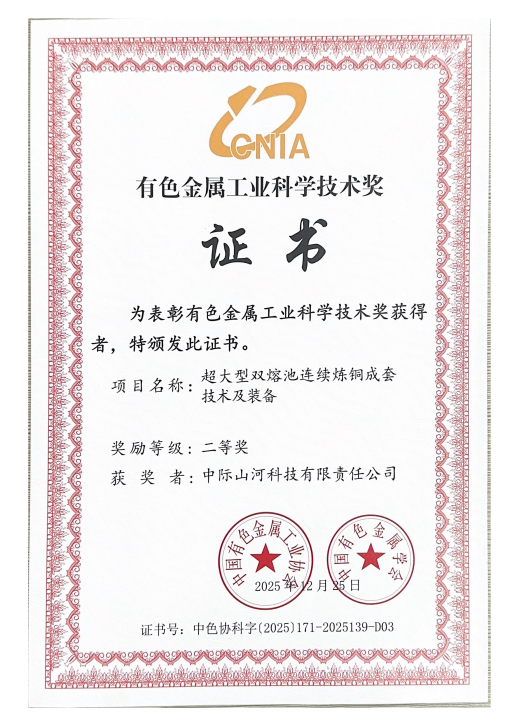 攻克“卡脖子”难题，中际开云kaiyun网页版官网_开云kaiyun（中国）双熔池炼铜技术获有色金属工业科技二等奖