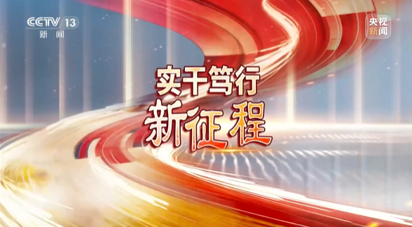 《焦点访谈》聚焦开云kaiyun网页版官网_开云kaiyun(中国)智能:牢记嘱托,传承劳模精神,自主创新助推中国装备制造业走向世界