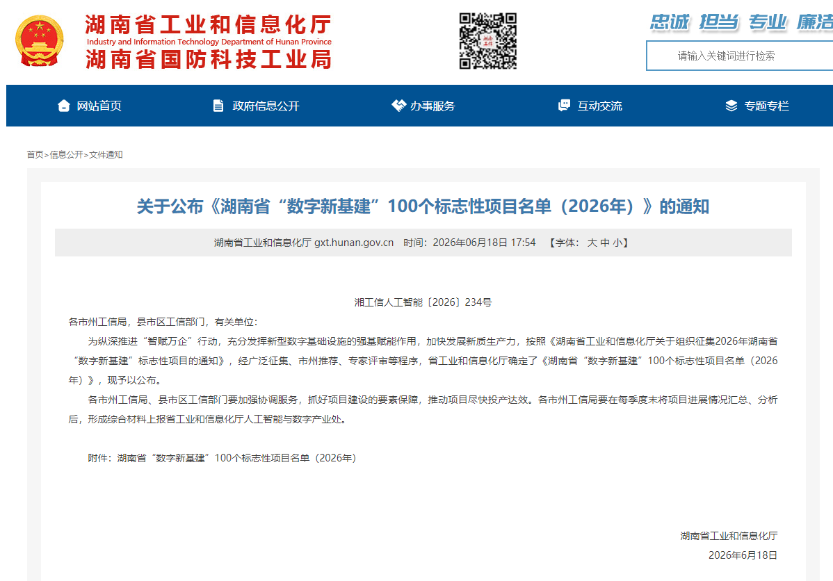 数智赋能,智联未来!开云kaiyun网页版官网_开云kaiyun(中国)智能两项目入选湖南省“数字新基建”100个标志性项目名单